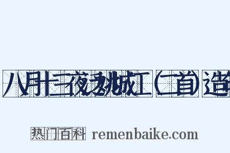 八月十三夜泛姚城江（二首）造句是什么意思的图片